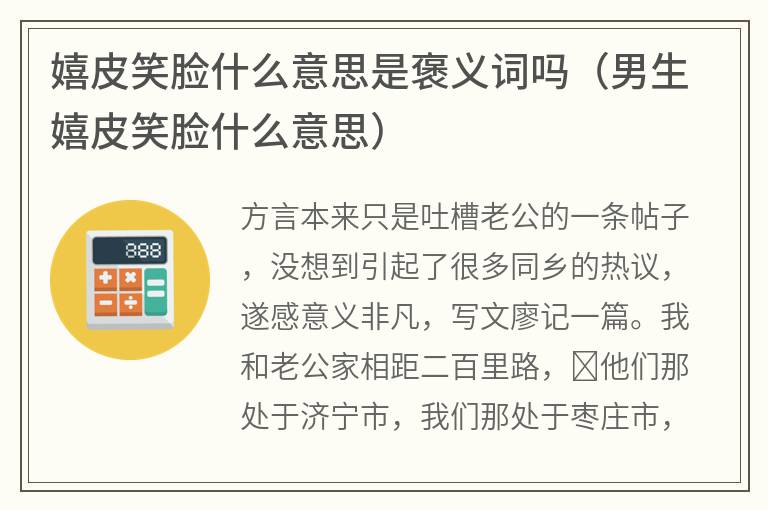 嬉皮笑脸什么意思是褒义词吗（男生嬉皮笑脸什么意思）