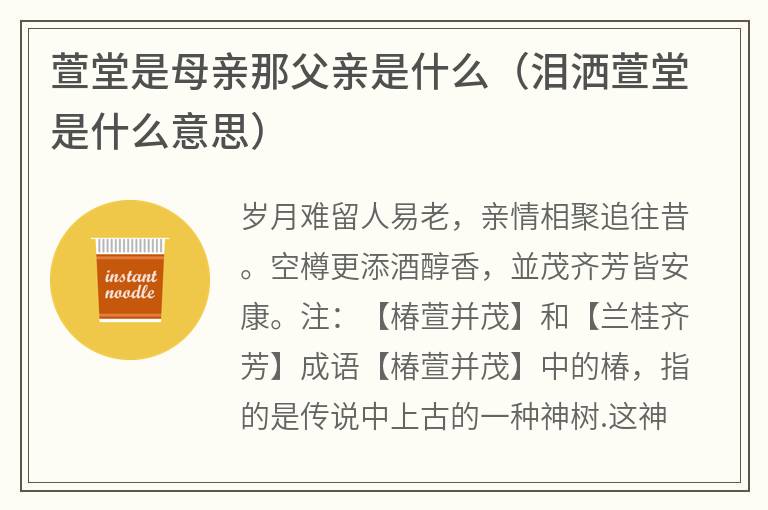 萱堂是母亲那父亲是什么（泪洒萱堂是什么意思）