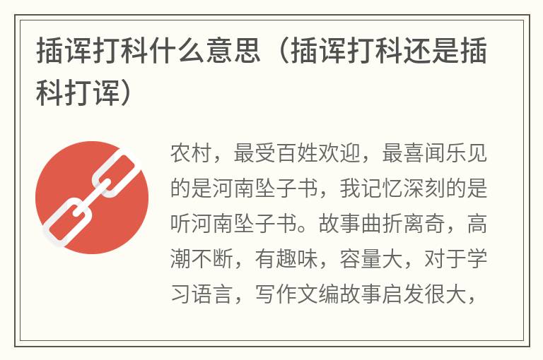 插诨打科什么意思(插诨打科还是插科打诨) 插诨打科什么意思(插诨打科还是插科打诨)