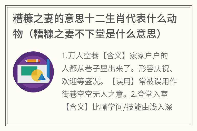 糟糠之妻的意思十二生肖代表什么动物（糟糠之妻不下堂是什么意思）