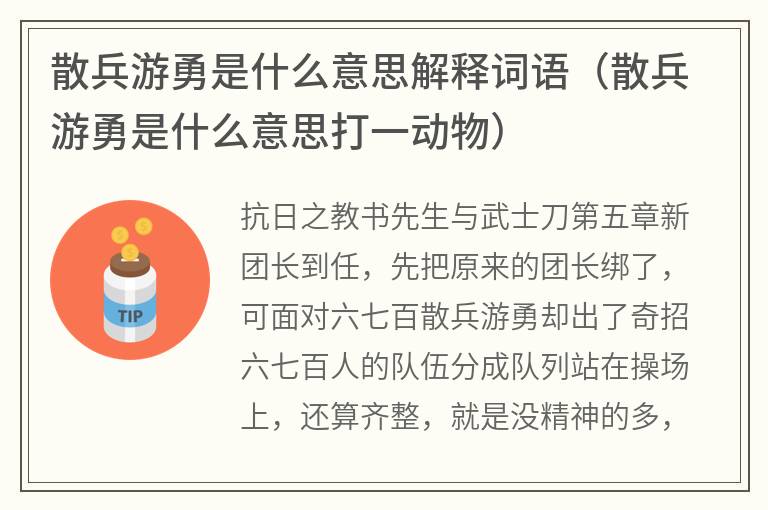 散兵游勇是什么意思解释词语（散兵游勇是什么意思打一动物）