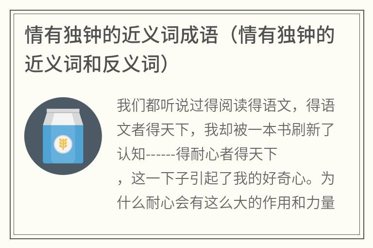 情有独钟的近义词成语（情有独钟的近义词和反义词）