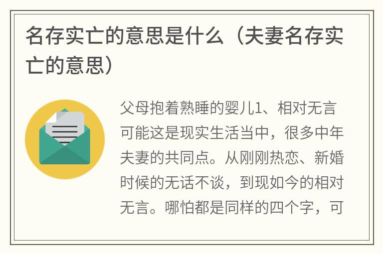 名存实亡的意思是什么（夫妻名存实亡的意思）