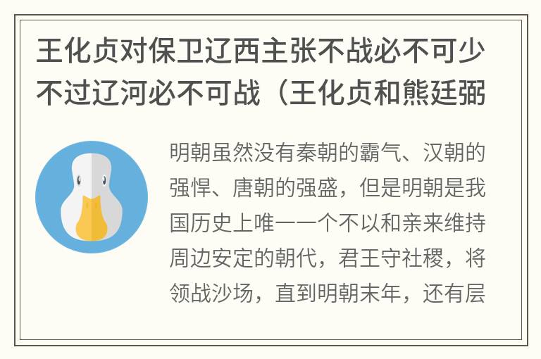 王化贞对保卫辽西主张不战必不可少不过辽河必不可战（王化贞和熊廷弼）