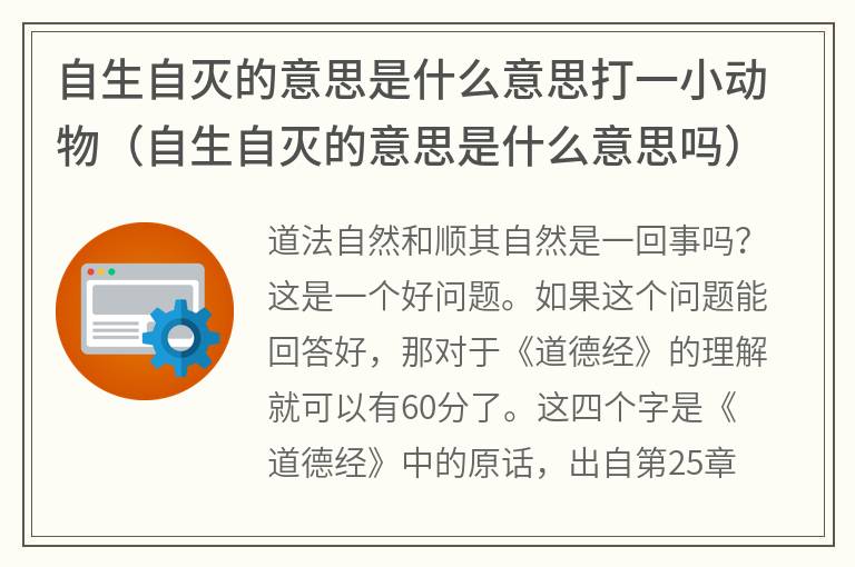 自生自灭的意思是什么意思打一小动物（自生自灭的意思是什么意思吗）