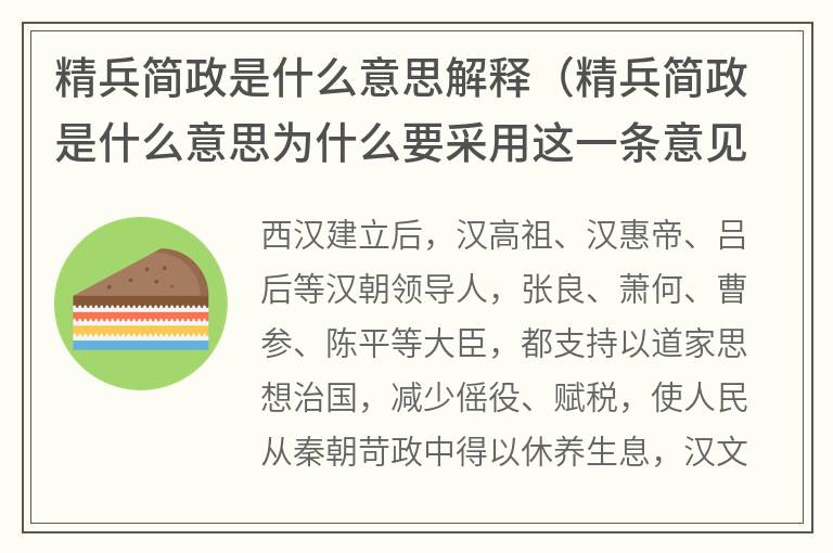 精兵简政是什么意思解释（精兵简政是什么意思为什么要采用这一条意见呢）