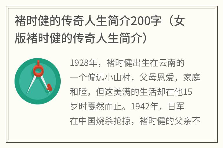 褚时健的传奇人生简介200字（女版褚时健的传奇人生简介）