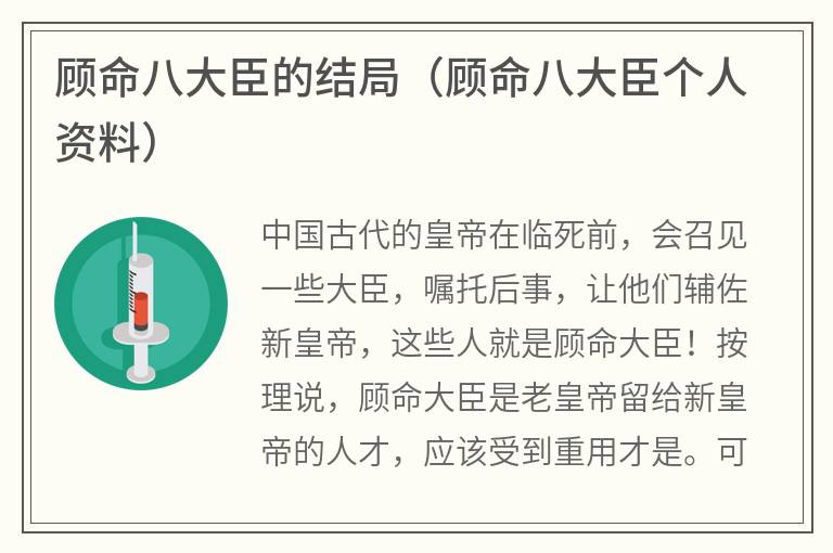 顾命八大臣的结局（顾命八大臣个人资料）