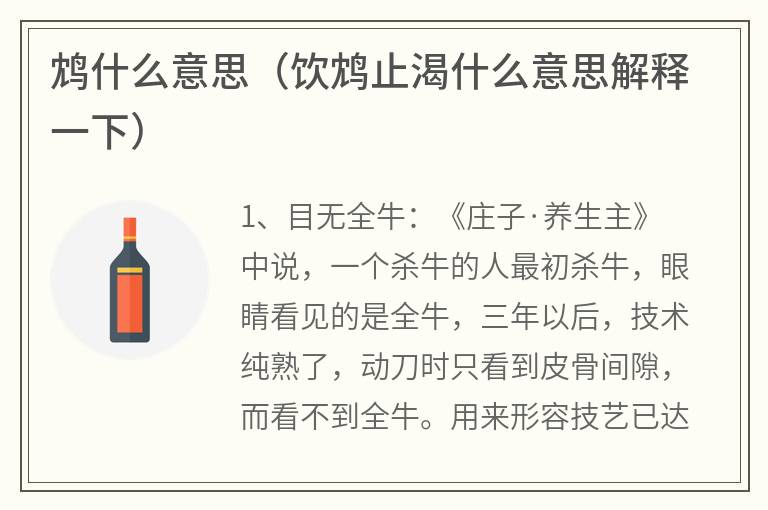 鸩什么意思（饮鸩止渴什么意思解释一下）