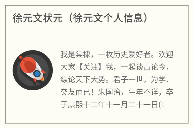 徐元文状元（徐元文个人信息）