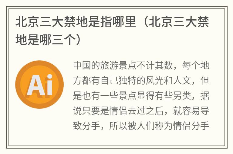北京三大禁地是指哪里（北京三大禁地是哪三个）