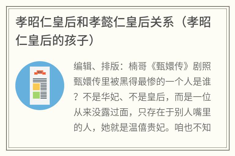 孝昭仁皇后和孝懿仁皇后关系（孝昭仁皇后的孩子）