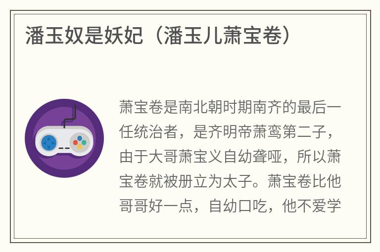 潘玉奴是妖妃（潘玉儿萧宝卷）