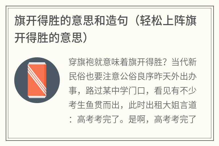 旗开得胜的意思和造句（轻松上阵旗开得胜的意思）