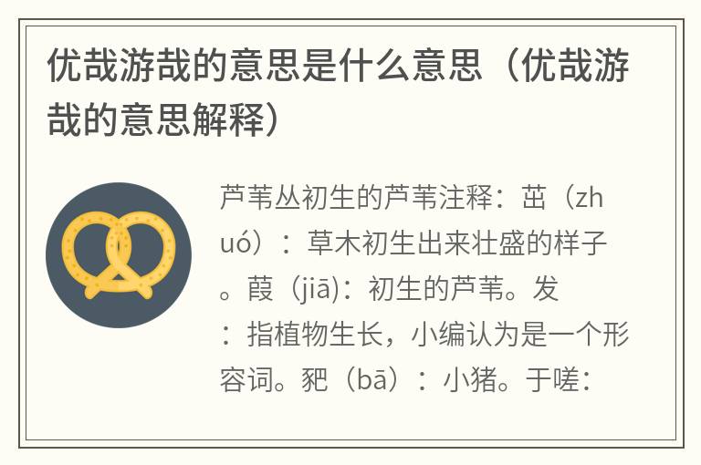 优哉游哉的意思是什么意思（优哉游哉的意思解释）