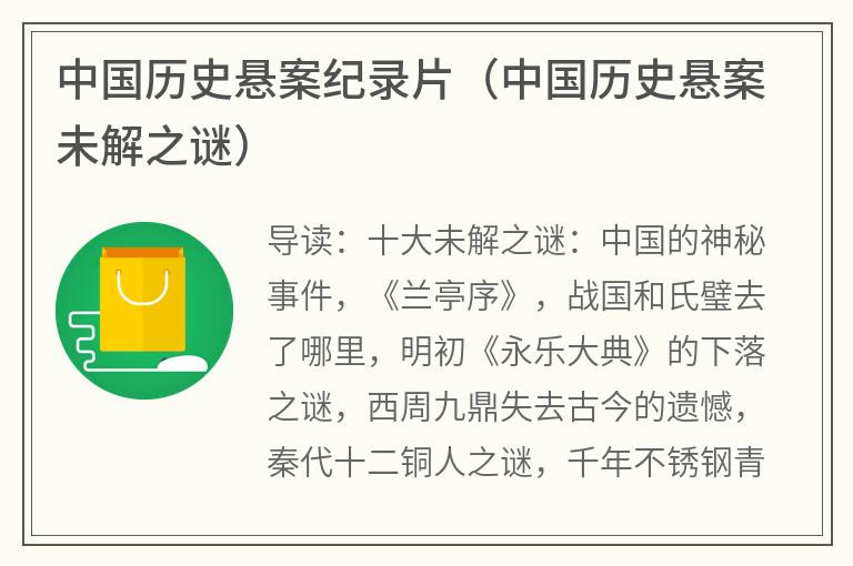 中国历史悬案纪录片（中国历史悬案未解之谜）