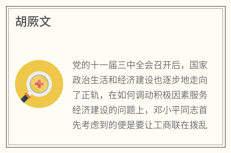 胡厥文