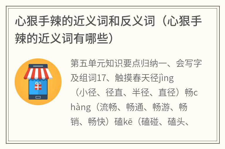 心狠手辣的近义词和反义词（心狠手辣的近义词有哪些）