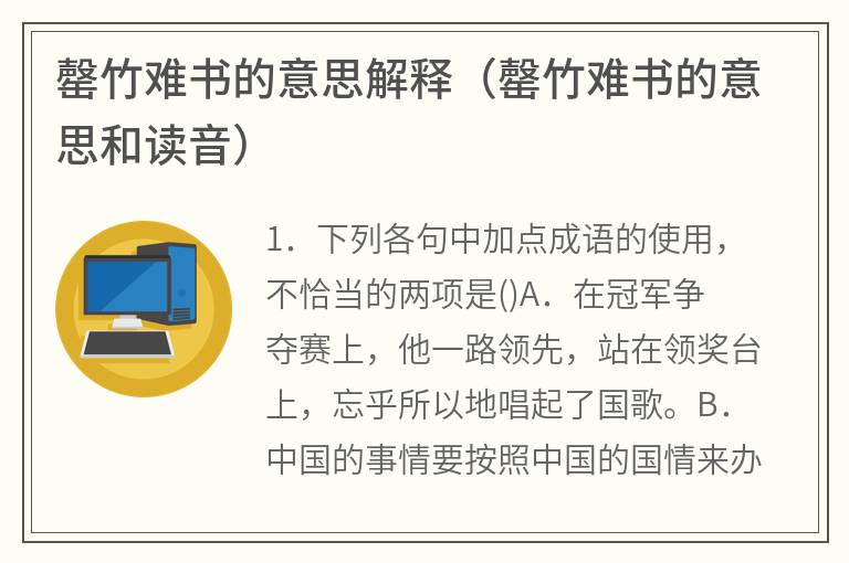 罄竹难书的意思解释（罄竹难书的意思和读音）