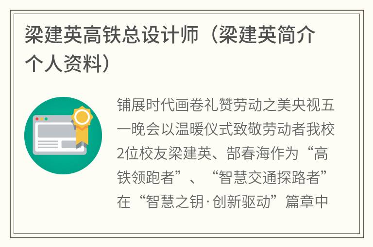 梁建英高铁总设计师（梁建英简介个人资料）