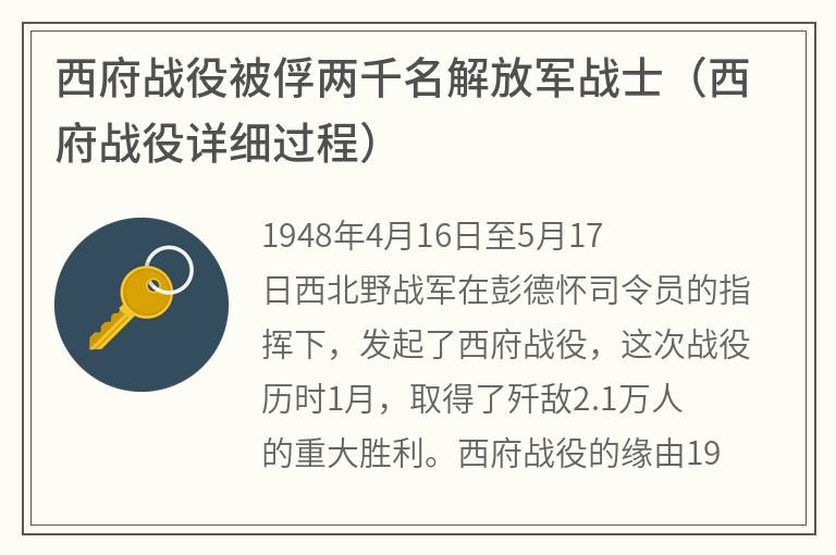 西府战役被俘两千名解放军战士（西府战役详细过程）