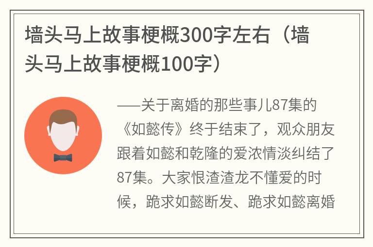 墙头马上故事梗概300字左右（墙头马上故事梗概100字）