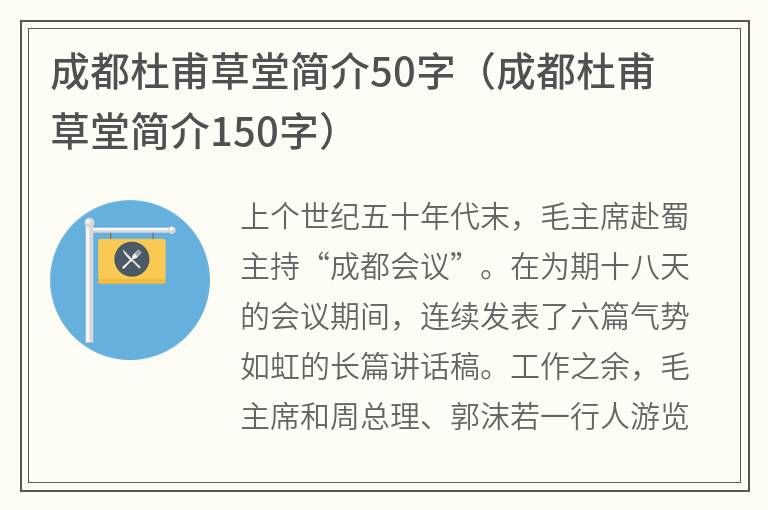 成都杜甫草堂简介50字（成都杜甫草堂简介150字）