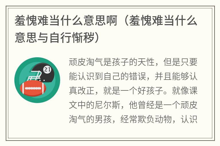 羞愧难当什么意思啊（羞愧难当什么意思与自行惭秽）
