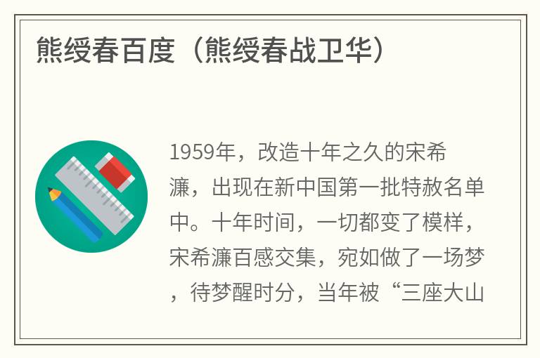 熊绶春百度（熊绶春战卫华）