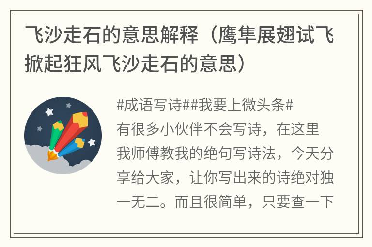 飞沙走石的意思解释（鹰隼展翅试飞掀起狂风飞沙走石的意思）