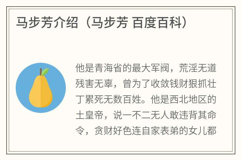 马步芳介绍（马步芳百度百科）