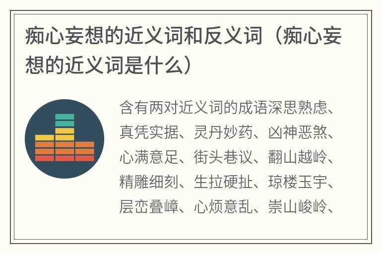 痴心妄想的近义词和反义词（痴心妄想的近义词是什么）