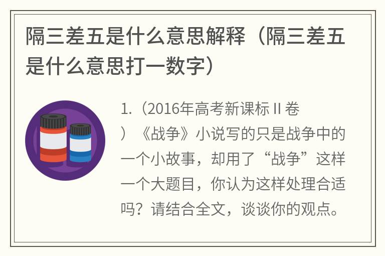 隔三差五是什么意思解释（隔三差五是什么意思打一数字）