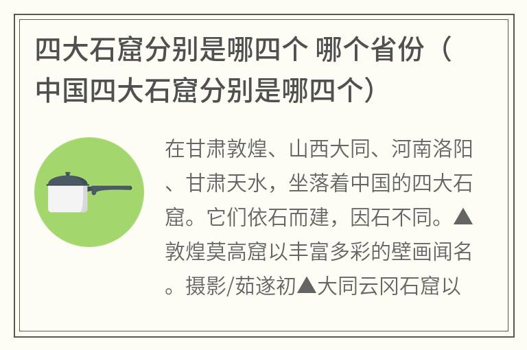 四大石窟分别是哪四个哪个省份（中国四大石窟分别是哪四个）