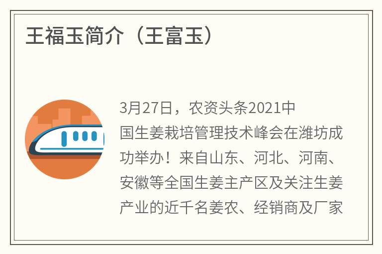 王福玉简介（王富玉）