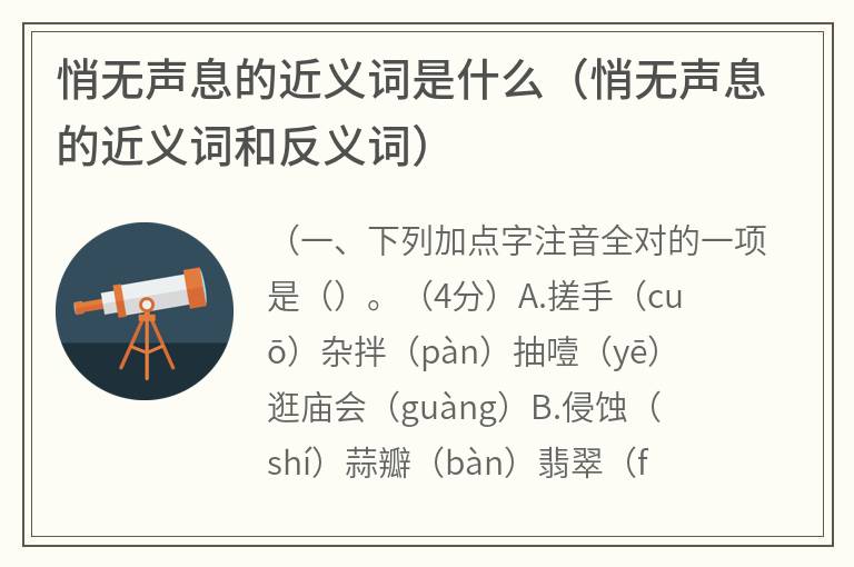 悄无声息的近义词是什么（悄无声息的近义词和反义词）