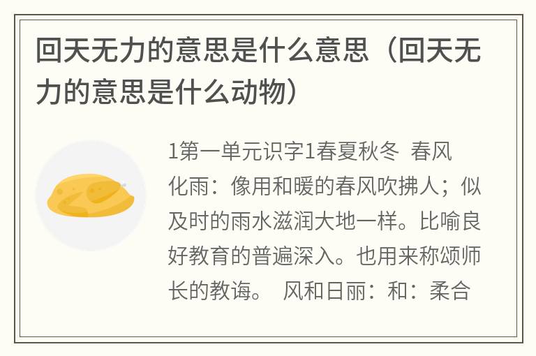回天无力的意思是什么意思（回天无力的意思是什么动物）