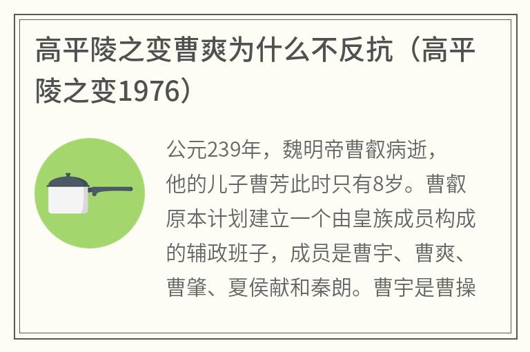 高平陵之变曹爽为什么不反抗（高平陵之变1976）