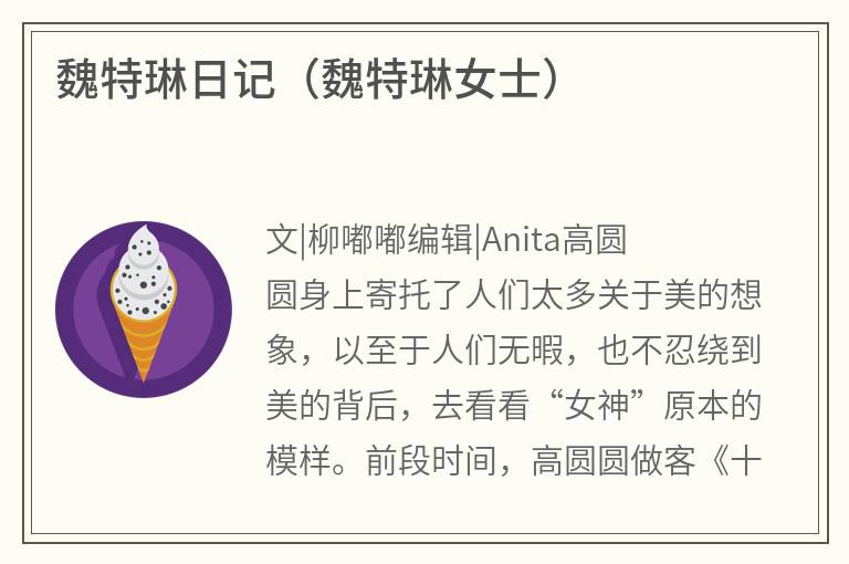 魏特琳日记（魏特琳女士）