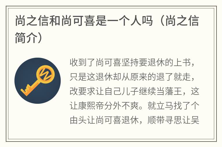 尚之信和尚可喜是一个人吗（尚之信简介）