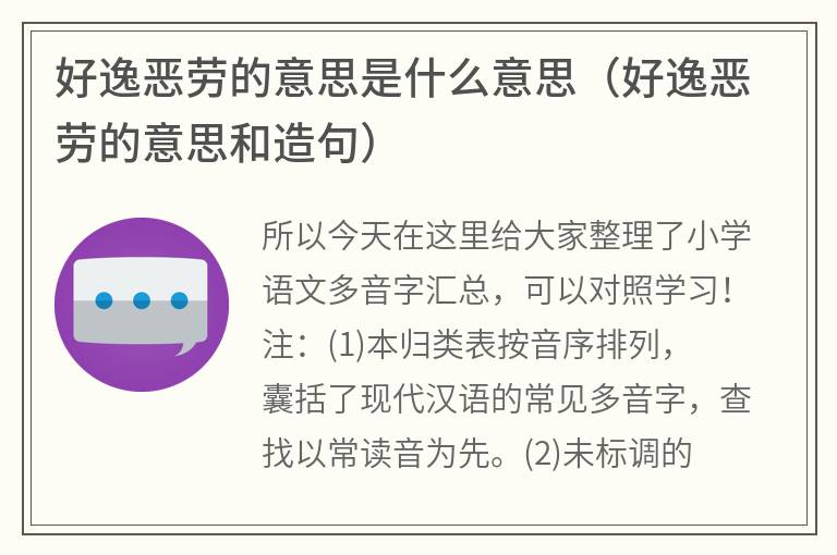 好逸恶劳的意思是什么意思（好逸恶劳的意思和造句）