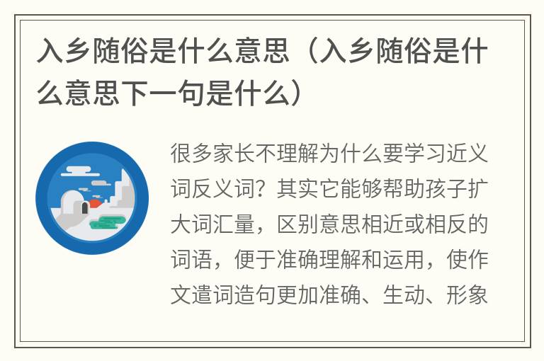入乡随俗是什么意思（入乡随俗是什么意思下一句是什么）