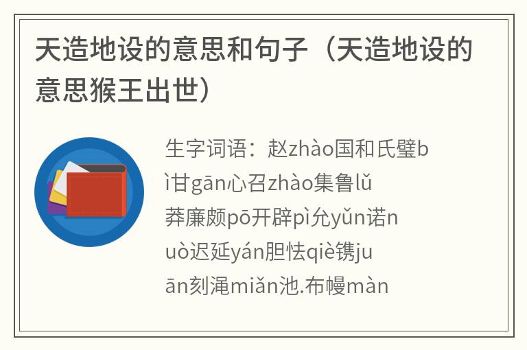 天造地设的意思和句子（天造地设的意思猴王出世）