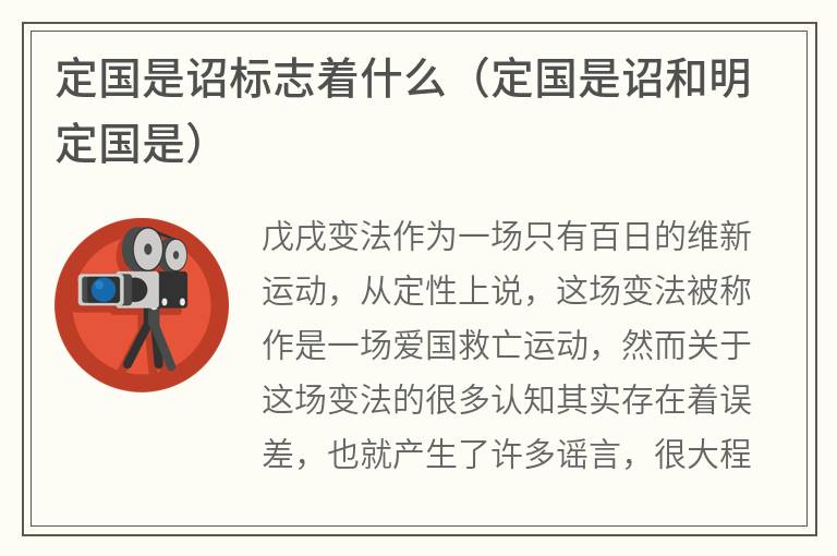 定国是诏标志着什么（定国是诏和明定国是）