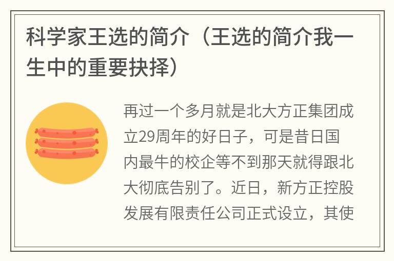 科学家王选的简介（王选的简介我一生中的重要抉择）