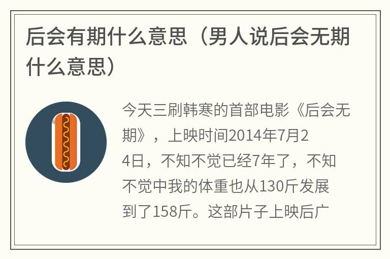 后会有期什么意思（男人说后会无期什么意思）