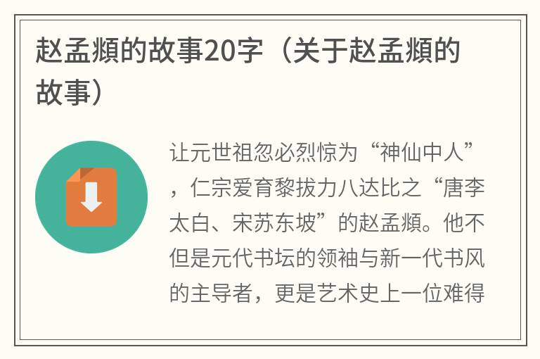 赵孟頫的故事20字（关于赵孟頫的故事）