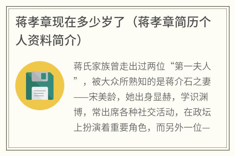 蒋孝章现在多少岁了（蒋孝章简历个人资料简介）