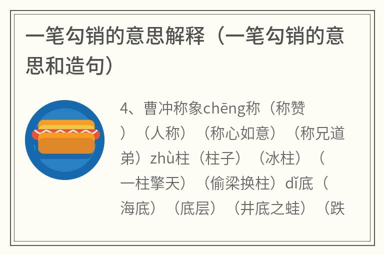 一笔勾销的意思解释（一笔勾销的意思和造句）