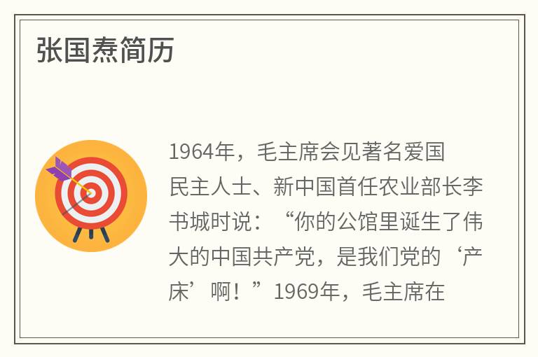 张国焘简历